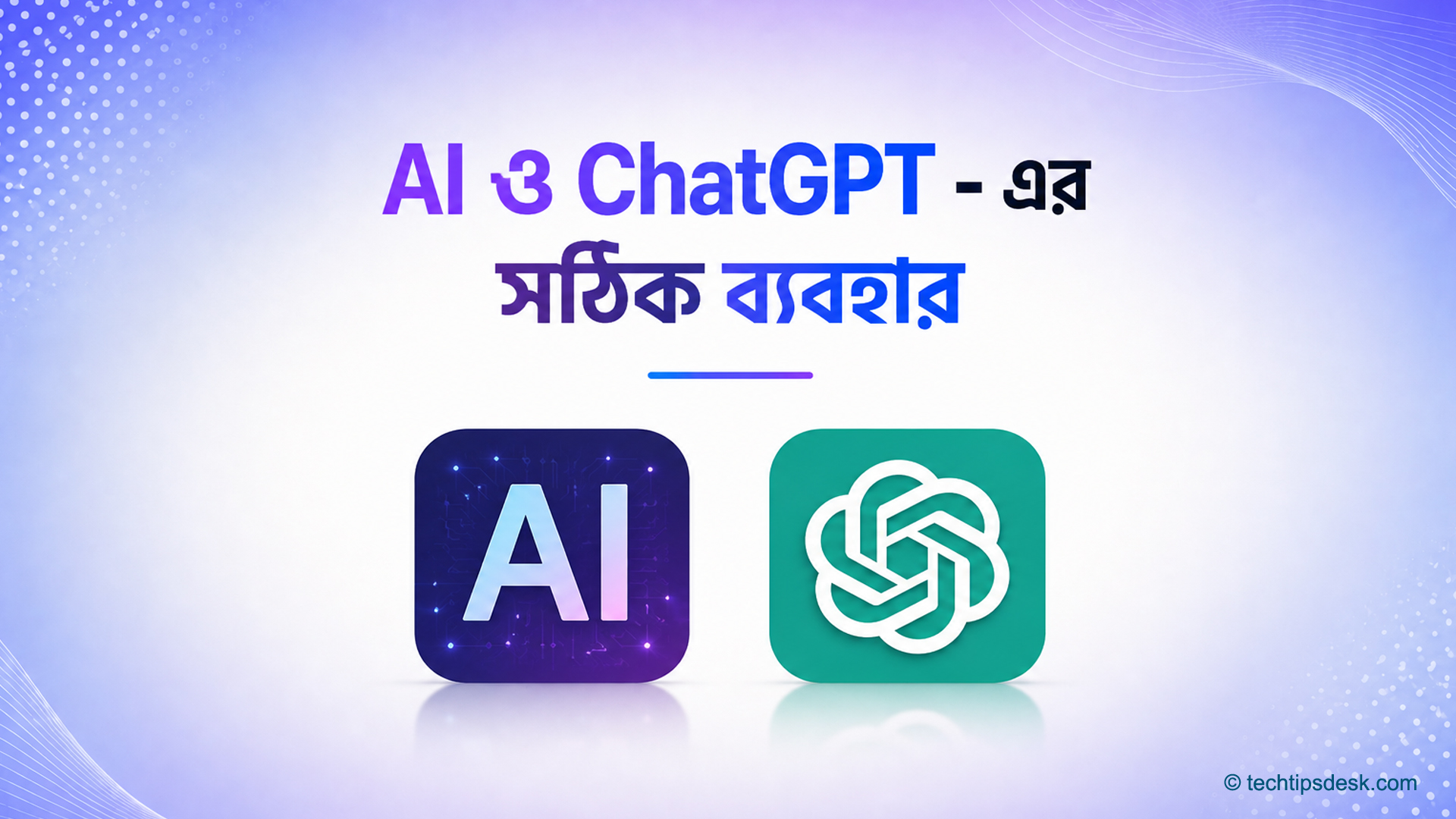 AI ও ChatGPT