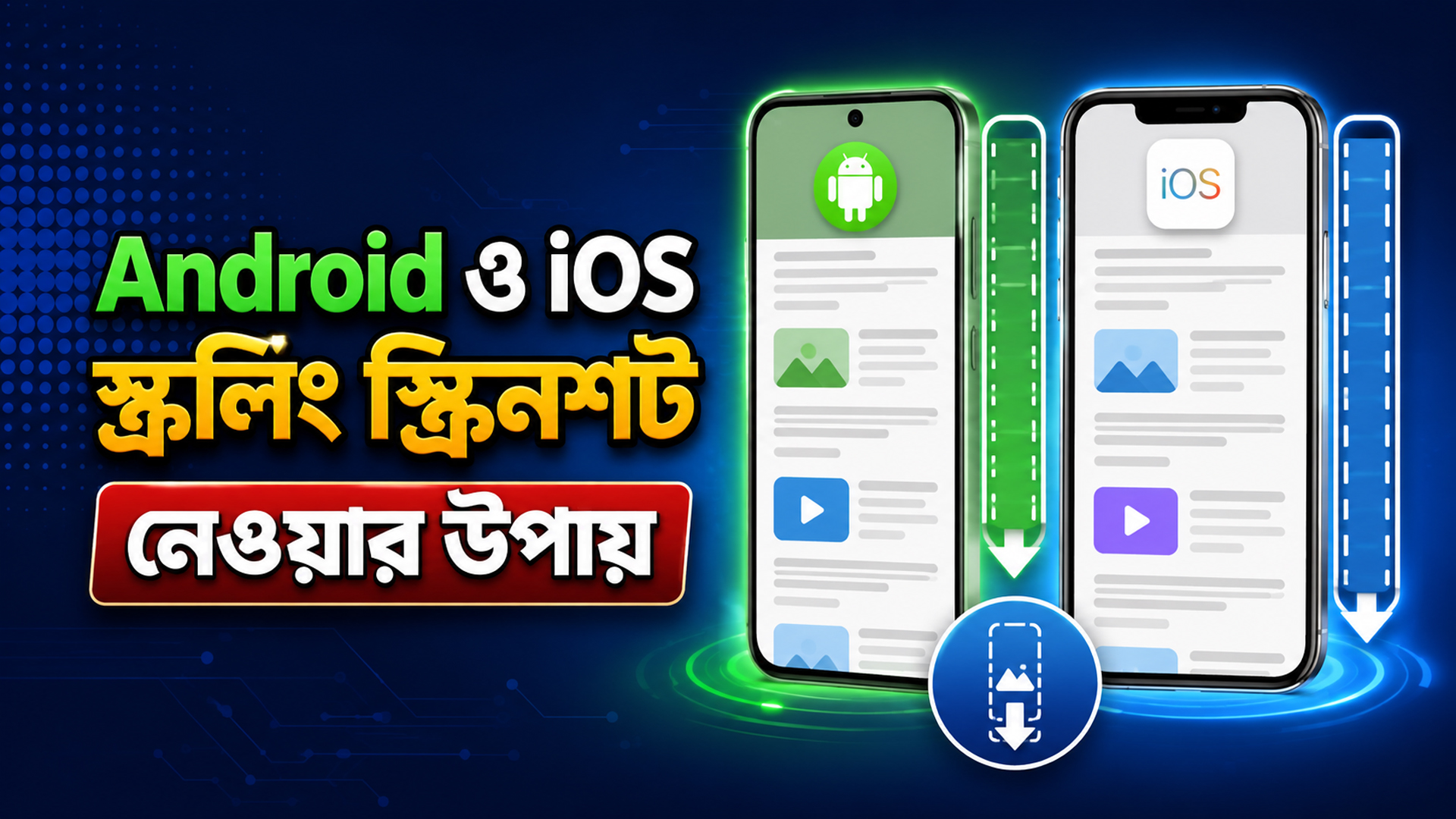 Android ও iOS-এ Full Page Screenshot