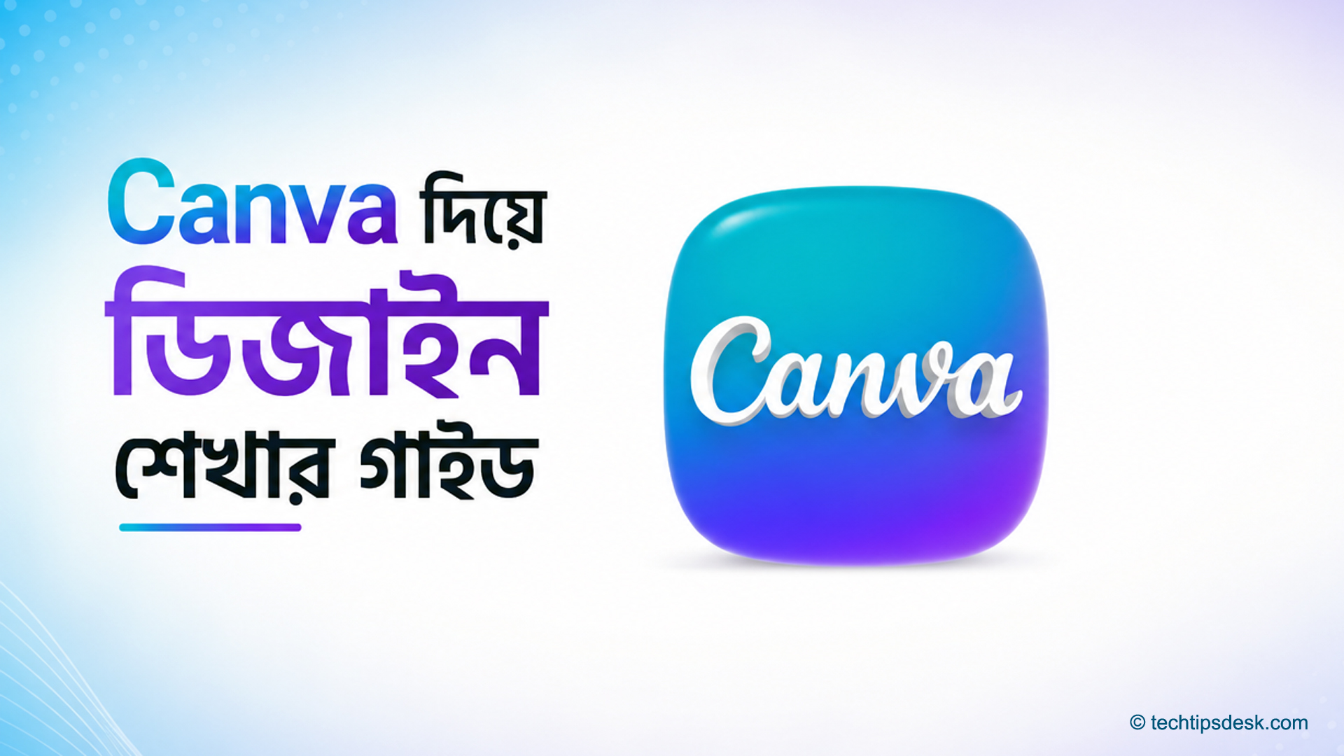 Canva দিয়ে ডিজাইন শেখার গাইড