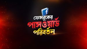 Facebook Password পরিবর্তন করার নিয়ম