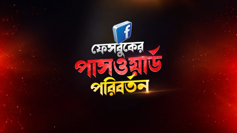 Facebook Password পরিবর্তন করার নিয়ম