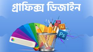 গ্রাফিক্স ডিজাইন