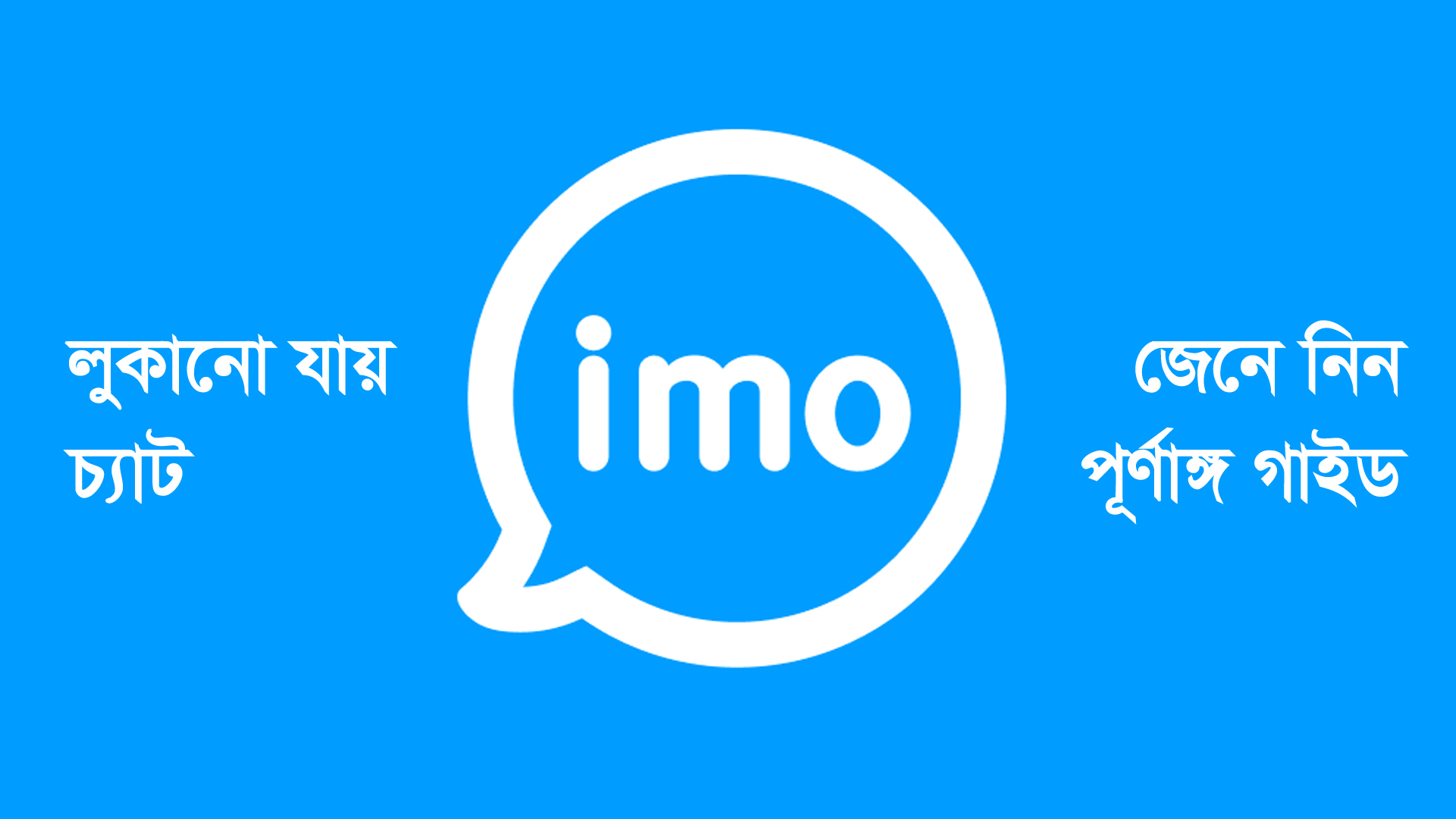 ইমো অ্যাপে চ্যাট লুকিয়ে রাখা