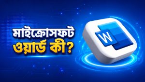 Microsoft Word কী