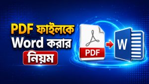 PDF ফাইলকে Word ফাইলে রূপান্তর