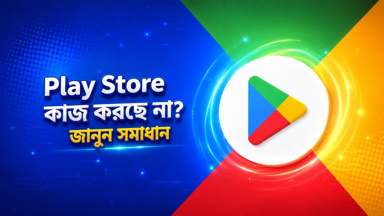 Play Store কাজ করছে না