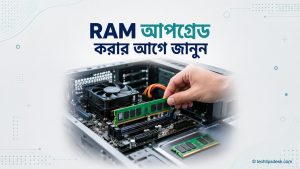 ডেস্কটপ কম্পিউটারে RAM বসানোর দৃশ্য