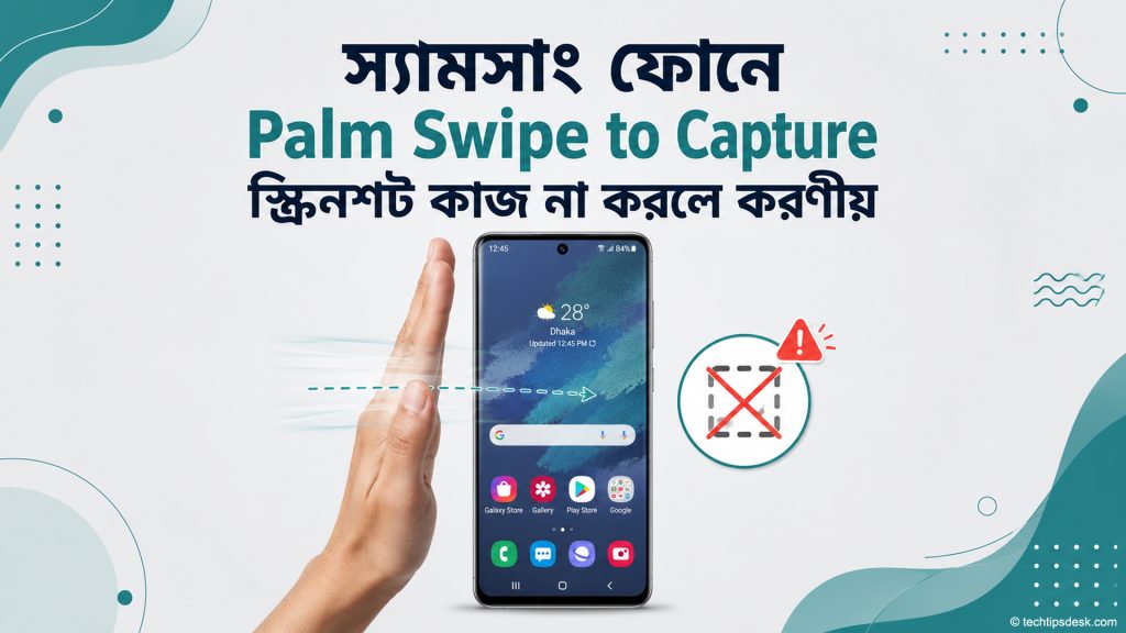 Samsung ফোনে Palm Swipe to Capture