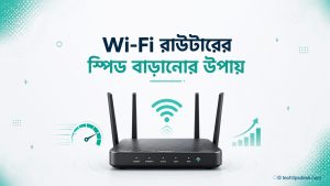 Wi-Fi রাউটারের স্পিড বাড়ানোর উপায়