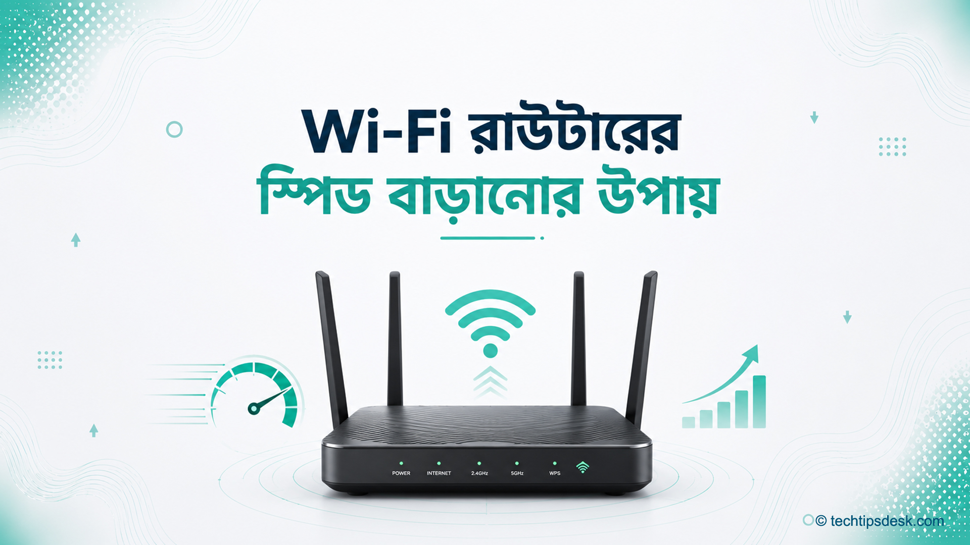 Wi-Fi রাউটারের স্পিড বাড়ানোর উপায় বোঝাতে চার অ্যান্টেনার রাউটার, Wi-Fi সংকেত এবং গতি বৃদ্ধির চিত্র