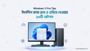 উইন্ডোজ ১১-এর লোগোসহ দৈনন্দিন কাজ দ্রুত ও গুছিয়ে নেওয়ার ১০টি কার্যকর কৌশল