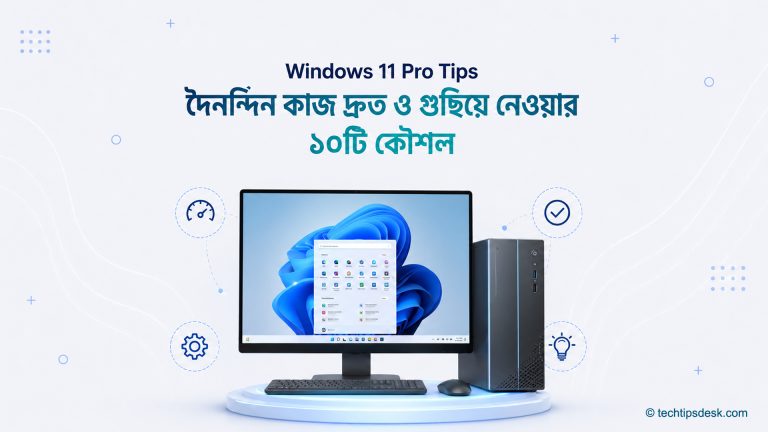 উইন্ডোজ ১১-এর লোগোসহ দৈনন্দিন কাজ দ্রুত ও গুছিয়ে নেওয়ার ১০টি কার্যকর কৌশল