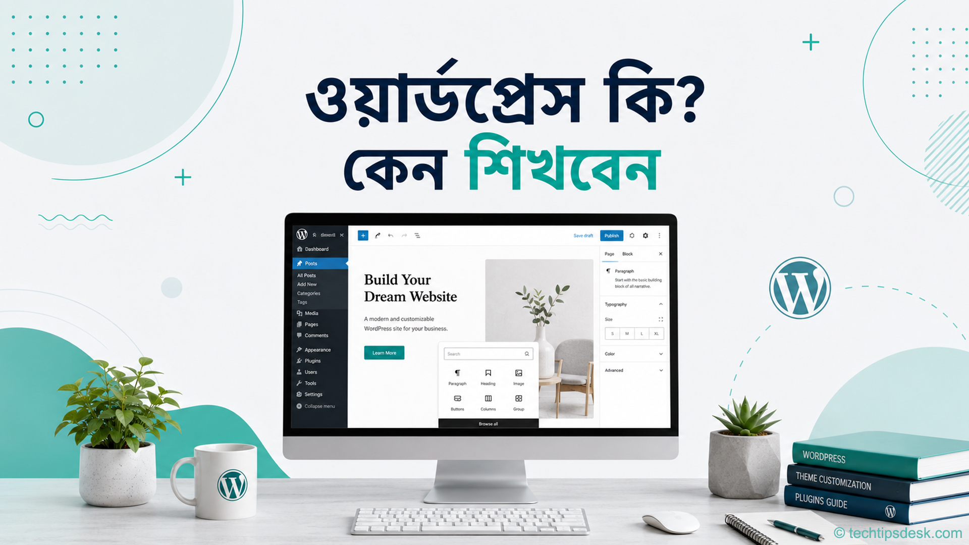 WordPress কী