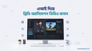 এআই দিয়ে থ্রিডি অ্যানিমেশন ভিডিও তৈরির সফটওয়্যারে কার্টুন চরিত্র সম্পাদনার দৃশ্য