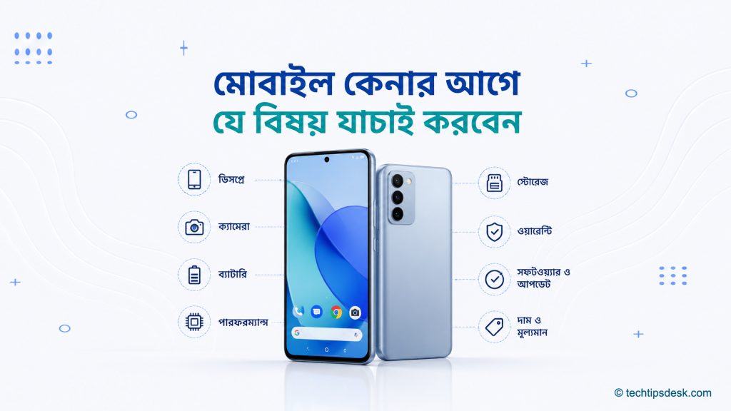 অ্যান্ড্রয়েড মোবাইল কেনার আগে ডিসপ্লে, ক্যামেরা, ব্যাটারি, পারফরম্যান্স, স্টোরেজ, ওয়ারেন্টি, সফটওয়্যার আপডেট ও দাম যাচাইয়ের নির্দেশিকা