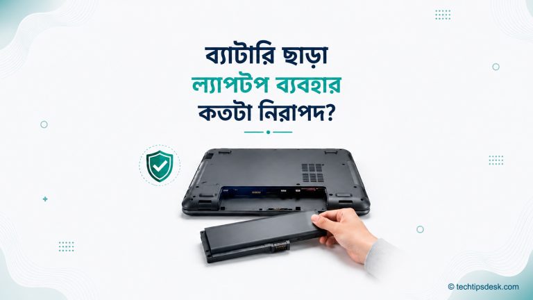 ব্যাটারি ছাড়া ল্যাপটপ ব্যবহার কতটা নিরাপদ
