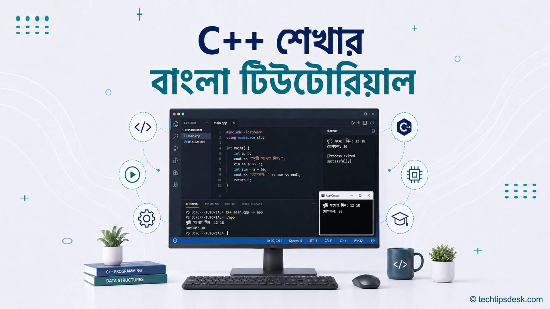 কম্পিউটার পর্দায় C++ কোড লেখা ও চালানোর দৃশ্যসহ C++ শেখার বাংলা টিউটোরিয়াল