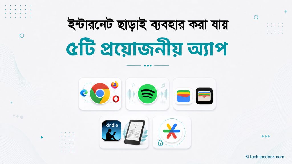 ইন্টারনেট ছাড়া অ্যাপ
