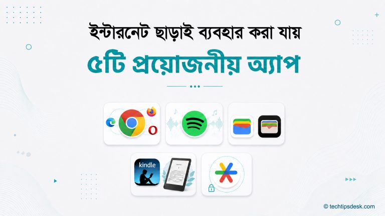ইন্টারনেট ছাড়া অ্যাপ