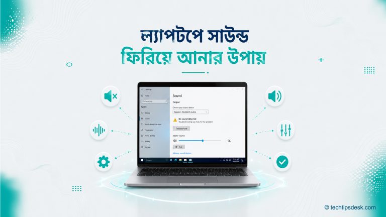 ল্যাপটপে সাউন্ড ফিরিয়ে আনার উপায়