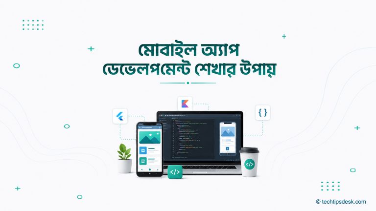ল্যাপটপ ও স্মার্টফোনে মোবাইল অ্যাপ ডেভেলপমেন্ট শেখার দৃশ্য