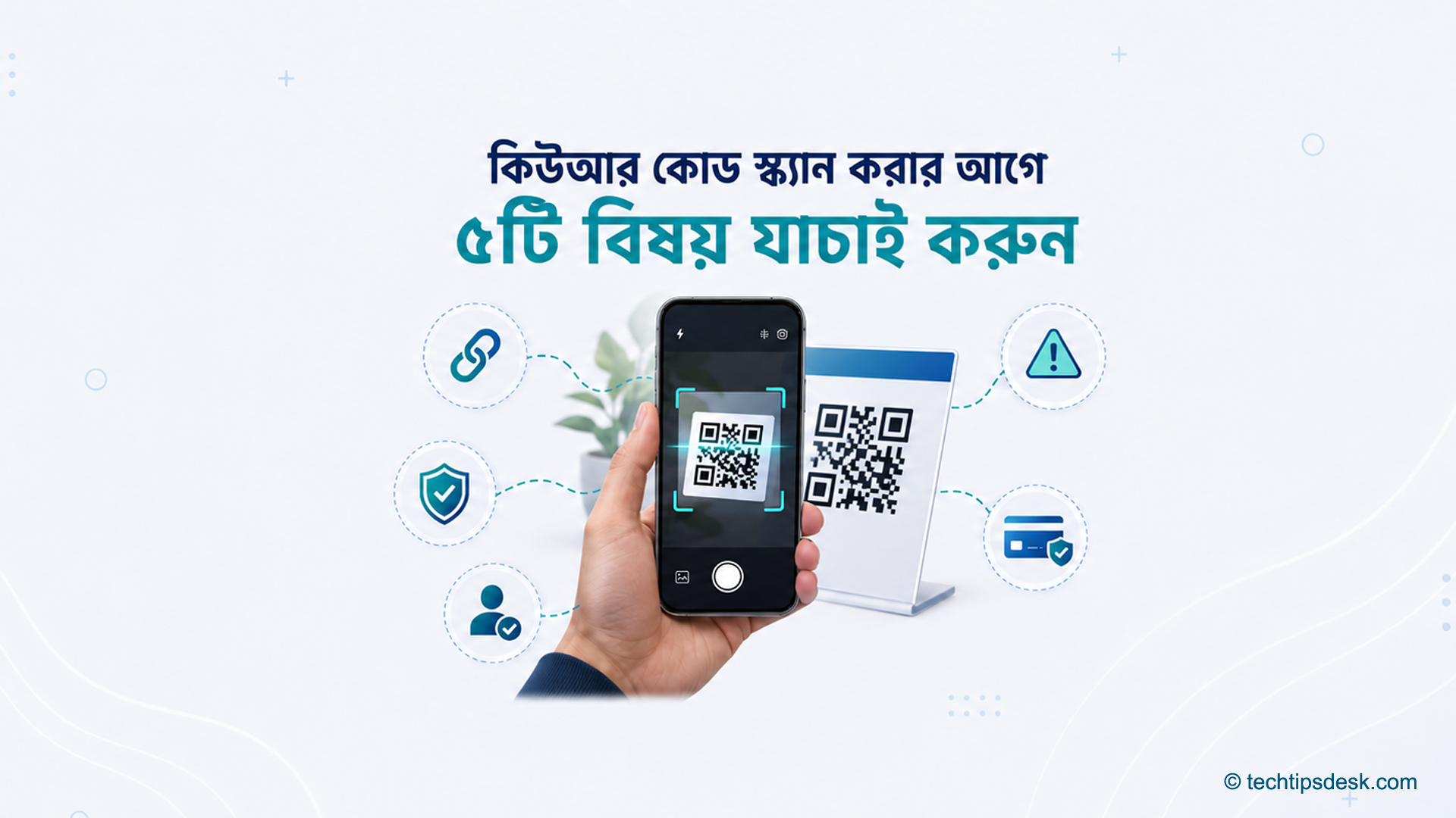 কিউআর কোড স্ক্যান করার আগে নিরাপত্তা যাচাই করছেন একজন ব্যবহারকারী কিউআর কোড স্ক্যান করার আগে নিরাপত্তা যাচাই করছেন একজন ব্যবহারকারী