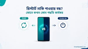 রিস্টার্ট বনাম পাওয়ার বন্ধ—Android ফোনে কখন কোনটি কার্যকর