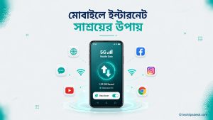 মোবাইলে ইন্টারনেট সাশ্রয়ের ১০ কার্যকর উপায়