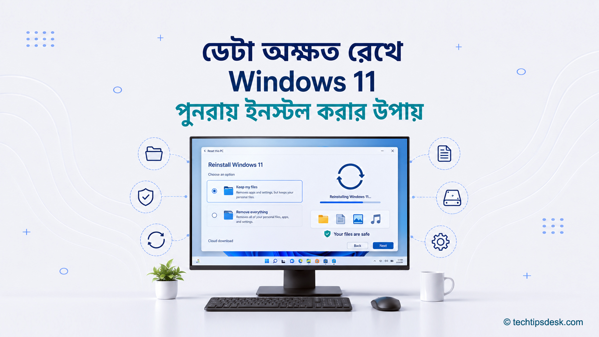 ডেটা অক্ষত রেখে Windows 11 পুনরায় ইনস্টলের Keep my files অপশন দেখানো কম্পিউটার