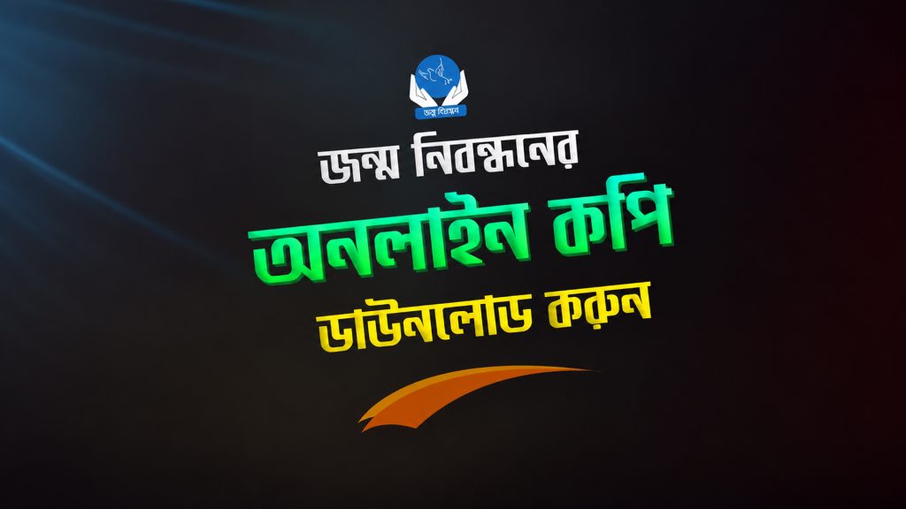 অনলাইনে জন্ম নিবন্ধন যাচাই