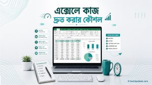 এক্সেলে কাজ দ্রুত করার কৌশল