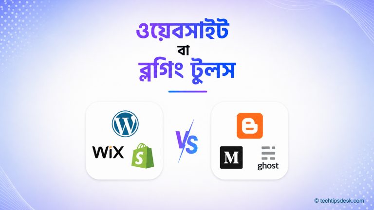 ওয়েবসাইট বা ব্লগিং টুলস