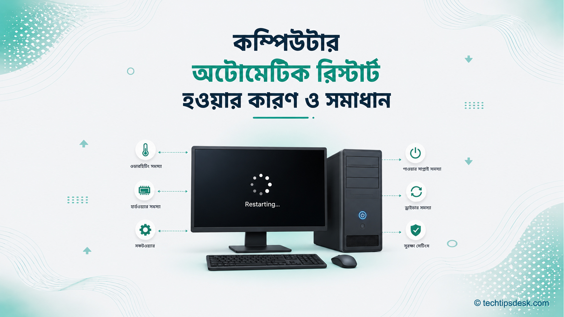 কম্পিউটার অটোমেটিক রিস্টার্ট