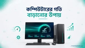 কম্পিউটারের গতি বাড়ানোর উপায়