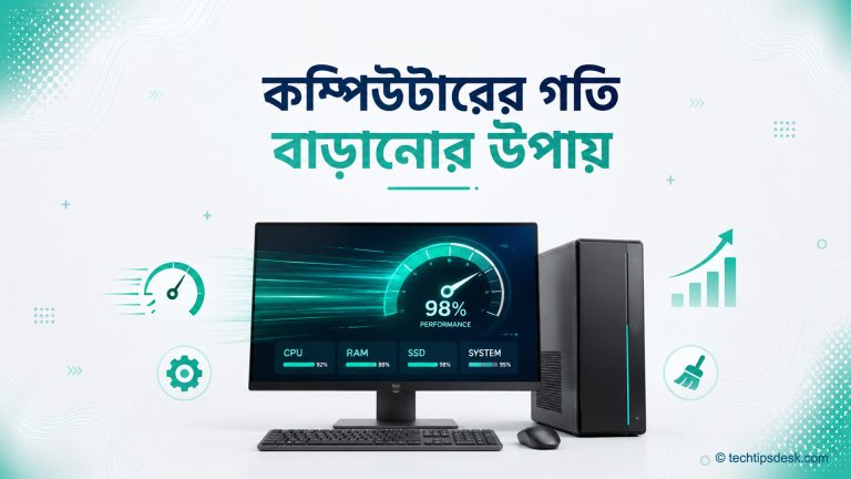 কম্পিউটারের গতি বাড়ানোর উপায়
