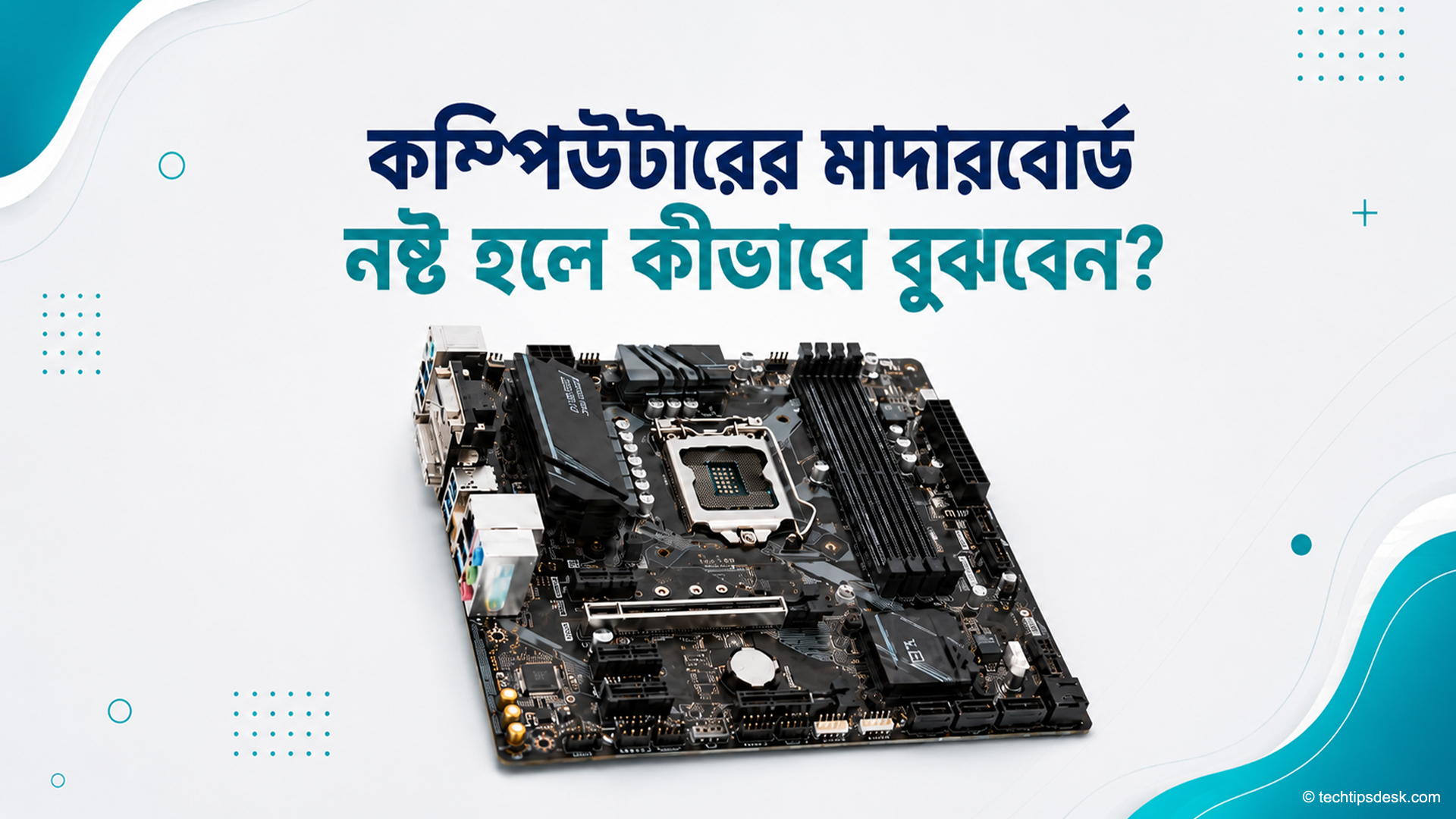 মাদারবোর্ড নষ্ট হওয়ার লক্ষণ ও সমাধান