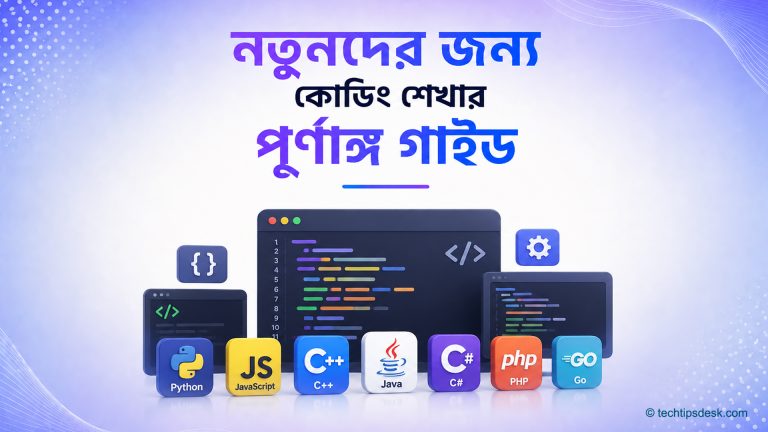 কোডিং শেখার সহজ নিয়ম