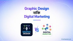 গ্রাফিক্স ডিজাইন নাকি ডিজিটাল মার্কেটিং