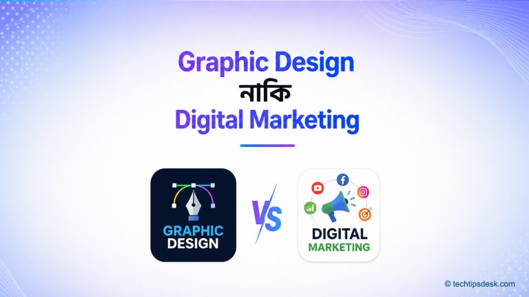 গ্রাফিক্স ডিজাইন নাকি ডিজিটাল মার্কেটিং