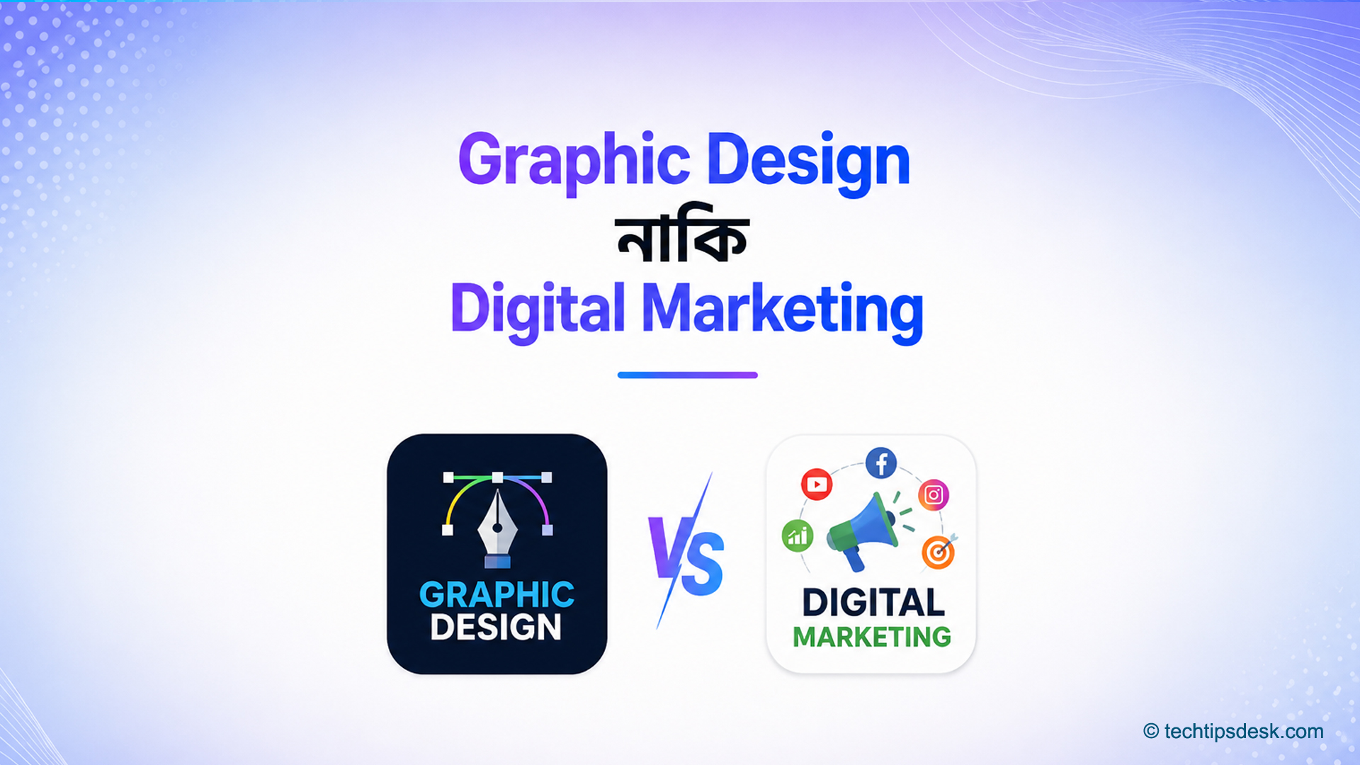 গ্রাফিক্স ডিজাইন নাকি ডিজিটাল মার্কেটিং