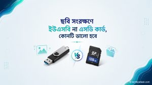ছবি সংরক্ষণে ইউএসবি ড্রাইভ ও এসডি কার্ডের তুলনা