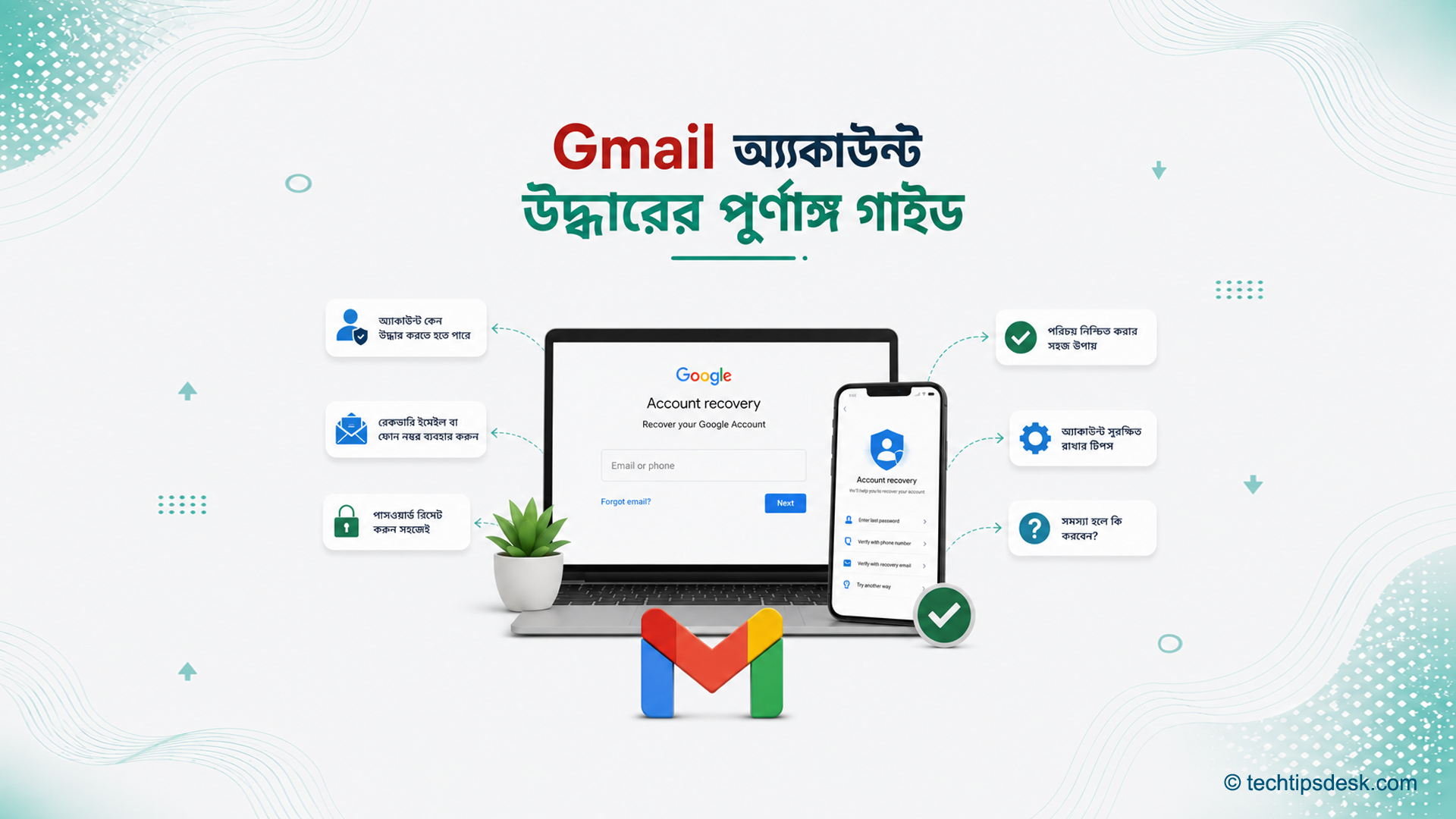 জিমেইল অ্যাকাউন্ট রিকভারি