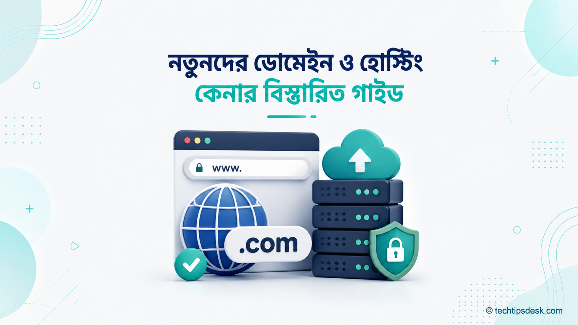 ডোমেইন ও হোস্টিং কেনার বিস্তারিত গাইড