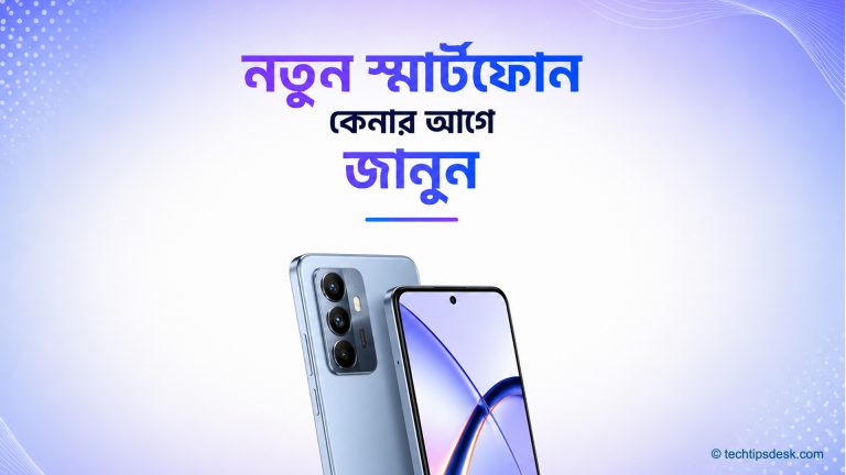 নতুন স্মার্টফোন কেনার আগে