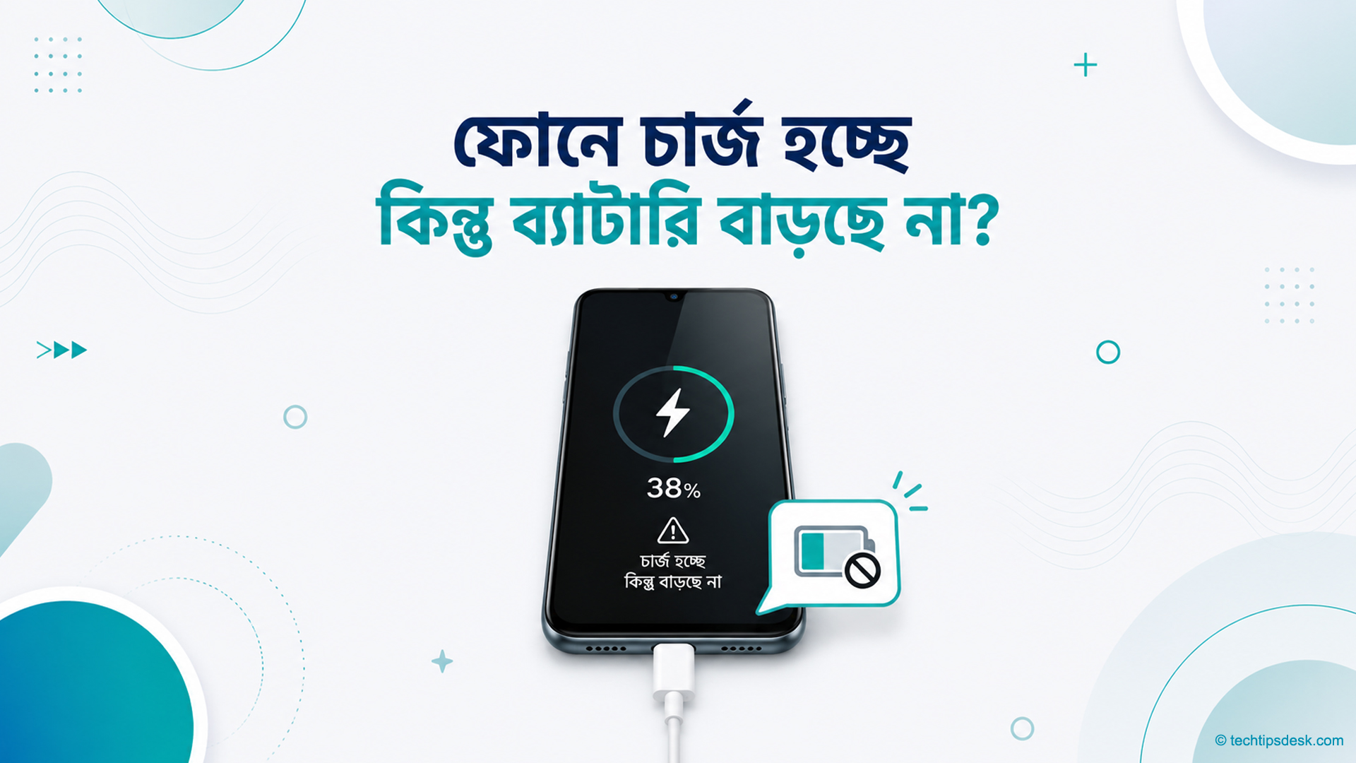 ফোন চার্জ হচ্ছে কিন্তু ব্যাটারি বাড়ছে না
