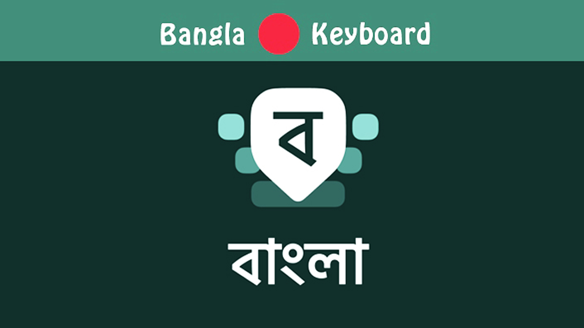 বাংলা কীবোর্ড ডাউনলোড