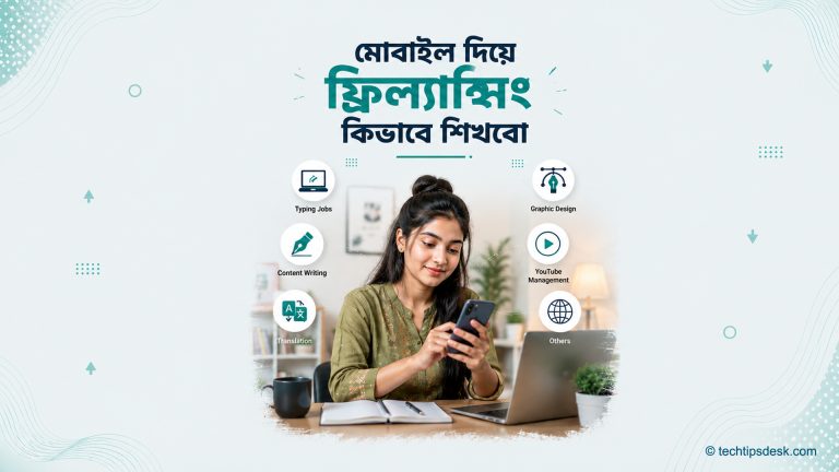 মোবাইল দিয়ে ফ্রিল্যান্সিং কিভাবে শিখবো