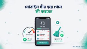 মোবাইল ধীর