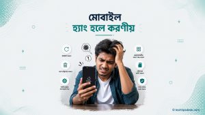 মোবাইল হ্যাং হলে করণীয়