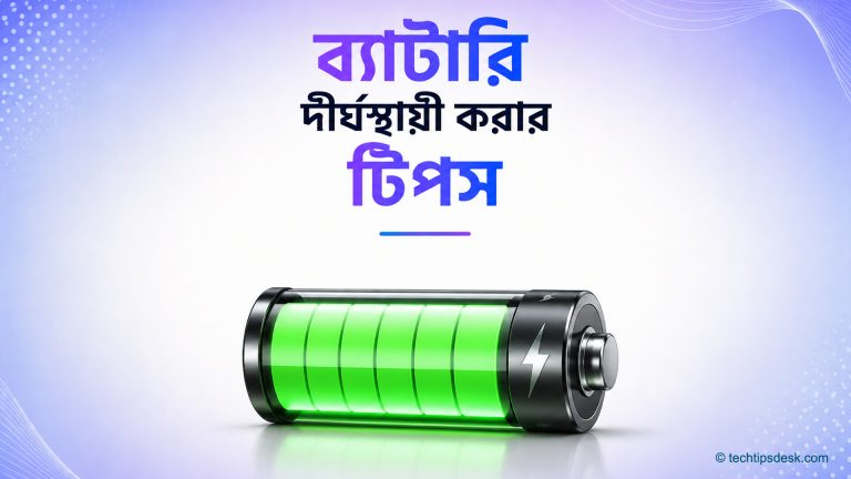 মোবাইলের ব্যাটারি দীর্ঘস্থায়ী